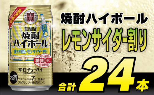 DD056 タカラ 焼酎ハイボール 強烈塩レモンサイダー割り 350ml 24本 [ タカラ 宝 寶 Takara 焼酎 酎ハイ チューハイ ハイボール れもん 檸檬 ソルトレモン 7% 人気 おすすめ ギフト プレゼント ご自宅用 日常使い 普段使い 送料無料 健康志向 プリン体ゼロ 糖質ゼロ 甘味料ゼロ プリン体０ 糖質０ 甘味料０ みつい 長崎県 島原市 ]