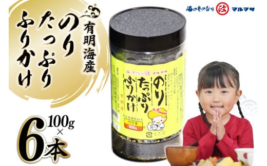 DD166 のり たっぷり ふりかけ ６本セット [ ふりかけ 海苔 のり 丸政水産 長崎県 島原市]