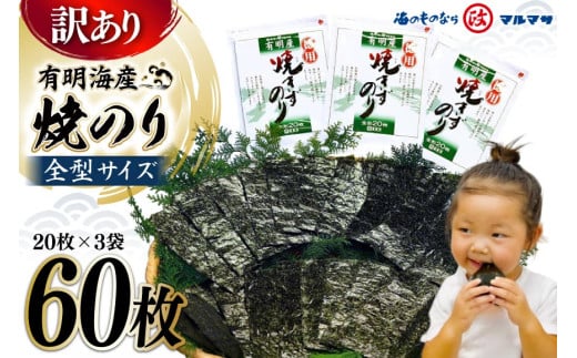 DD197【訳あり】有明海産 焼のり 全型60枚（20枚×3袋）［ 海苔 のり 焼き海苔 60枚 長崎県 島原市 ］