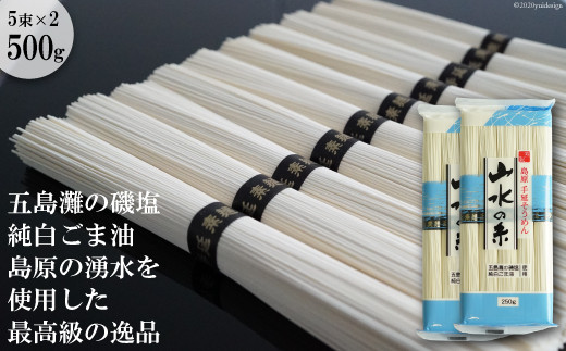 DE054 寒製　島原手延そうめん 山水の糸　2袋（5束×2）[ そうめん 素麺 島原そうめん 島原素麺 10束 500g 2袋 五島灘磯塩 純白ごま油 手延 長崎県 島原市 山水 ]