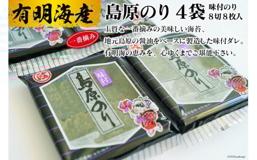 DE161 有明海産 島原のり 味付のり・8切8枚入）　4袋 [ 海苔 のり 味付け海苔 味付けのり 長崎県 島原市 ]