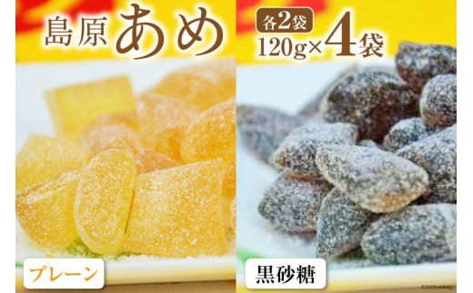 DE198 島原あめ（プレーン×2・黒砂糖×2）　4袋
