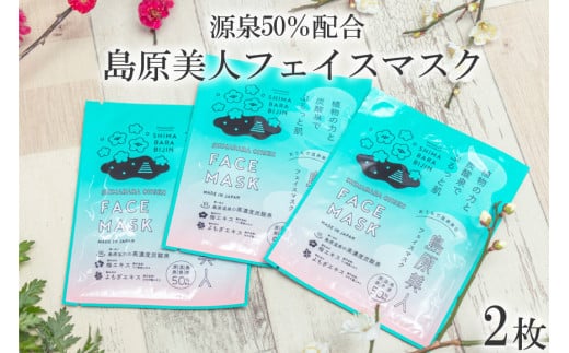 DE204 島原美人フェイスマスク【源泉50％配合】　2枚　～植物の力と炭酸泉でぷるっと肌～ [ フェイスマスク パック 源泉配合 長崎県 島原市 ]