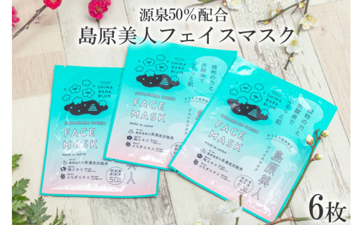 DE205 島原美人フェイスマスク【源泉50％配合】　6枚　～植物の力と炭酸泉でぷるっと肌～ [ フェイスマスク パック 源泉配合 長崎県 島原市 ]