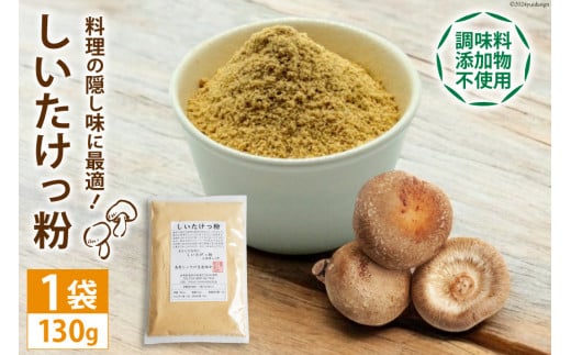 DE239 料理の隠し味に最適！しいたけっ粉（130g）