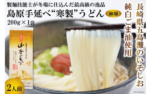 DE272 島原手延うどん　山水の糸　1袋（200g）