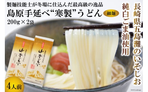DE273 島原手延うどん　山水の糸　2袋 （200g×2）