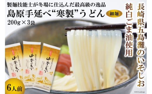 DE274 島原手延うどん　山水の糸　3袋 （200g×3）