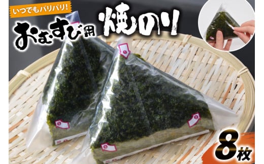 DE292 いつでもパリパリ！フィルム入りおむすび用焼のり（8個分）