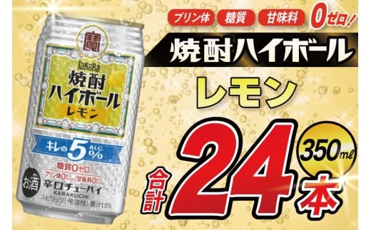 DE294 タカラ 焼酎ハイボール 5% レモン 350ml 24本 [ タカラ 宝 寶 Takara 焼酎 酎ハイ チューハイ ハイボール レモン れもん 檸檬 人気 おすすめ ギフト プレゼント ご自宅用 日常使い 普段使い 送料無料 健康志向 プリン体ゼロ 糖質ゼロ 甘味料ゼロ プリン体０ 糖質０ 甘味料０ みつい 長崎県 島原市 ]