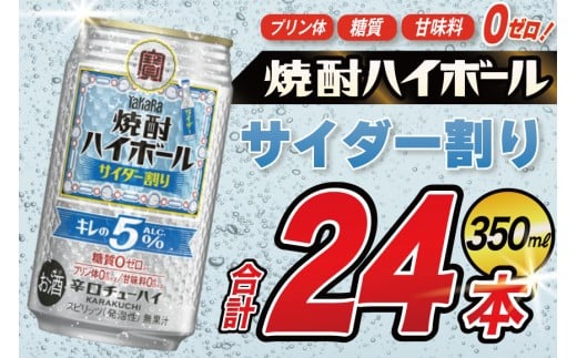 DE296 タカラ 焼酎ハイボール 5% サイダー割り 350ml 24本 [ タカラ 宝 寶 Takara 焼酎 酎ハイ チューハイ ハイボール サイダー ソーダ ラムネ 人気 おすすめ ギフト プレゼント ご自宅用 日常使い 普段使い 送料無料 健康志向 プリン体ゼロ 糖質ゼロ 甘味料ゼロ プリン体０ 糖質０ 甘味料０ みつい 長崎県 島原市 ]
