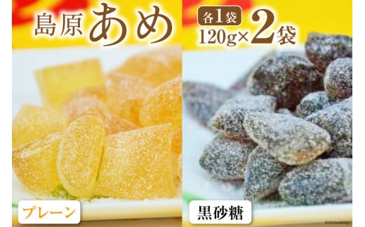 DF027 島原あめ（プレーン×1・黒砂糖×1）　2袋