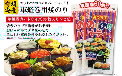 DF028 おうちでのりのりパーティー！軍艦巻き用焼のり 2袋（6切30枚×2）