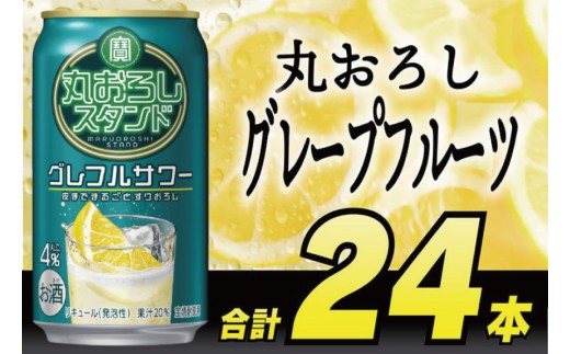 DF067 寶 丸おろしスタンド グレフルサワー 350ml 24本 [ Alc4% 果汁20% 酎ハイ チューハイ タカラ グレープフルーツ サワー お酒 低アルコール 長崎県 島原市 ]