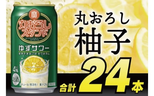 DF068 寶 丸おろしスタンド ゆずサワー 350ml 24本 [ Alc4% 果汁2% 酎ハイ チューハイ タカラ 柚子 サワー お酒 低アルコール 長崎県 島原市 ]
