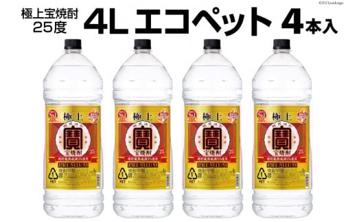 DF141 極上＜宝焼酎＞25度　4Lエコペット 4本入