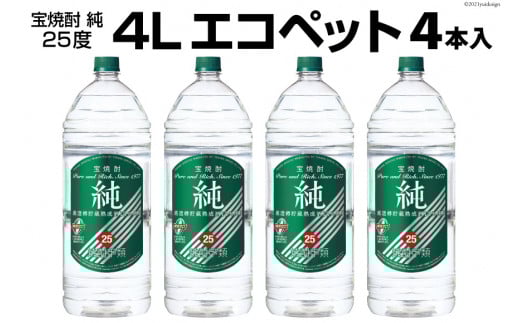 DF144 宝焼酎「純」25度　4Lエコペット 4本入