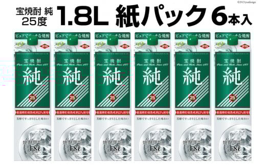DF145 宝焼酎「純」25度　1.8L紙パック 6本入