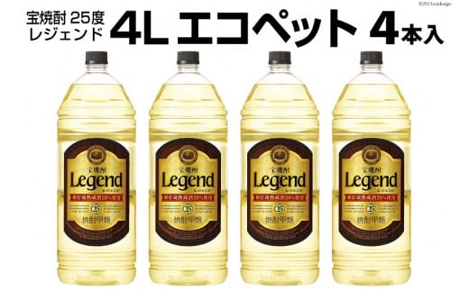 DF146 宝焼酎「レジェンド」25度　4Lエコペット 4本入