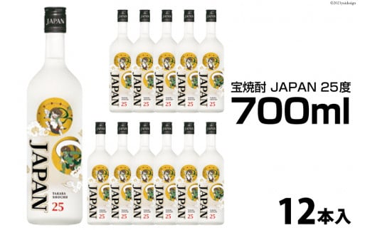 DF149 宝焼酎「JAPAN」25度　700ml 12本入