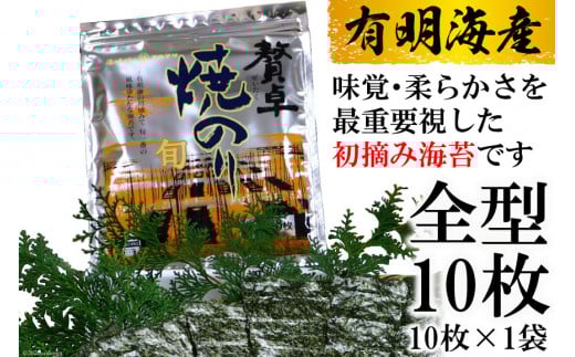 DF239 有明産　 一番摘み 贅卓焼のり　（旬）　 全型１０枚×１袋