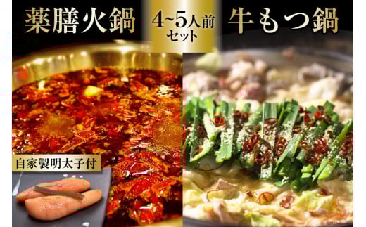 EG098 本格 薬膳 火鍋 牛もつ鍋 4～5人前 & 自家製 明太子 80g×2 セット [鍋 薬膳鍋 薬膳火鍋 スープ]