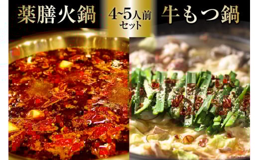 EG100 本格 薬膳 火鍋 牛もつ鍋 セット 4～5人前 [鍋 薬膳鍋 薬膳火鍋 スープ]