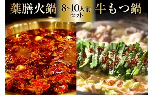 EG101 本格 薬膳 火鍋 牛もつ鍋 セット 8～10人前 [鍋 薬膳鍋 薬膳火鍋 スープ]