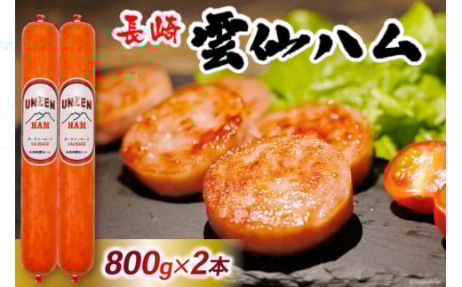 FD193 雲仙ハム ソーセージ 大 800g×2本 [ 絶品 人気 ウインナー ハム 詰め合わせ おつまみ ギフト 肉 お弁当 おかず 小分け 便利 国産 豚肉 BBQ 長崎県 島原市 ]