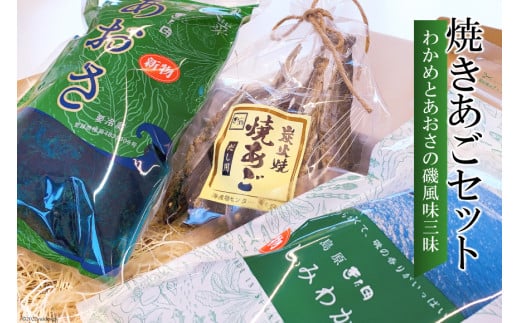 EE057 島原発！ わかめとあおさの磯風味三昧！ 焼きあごセット[わかめ あおさ 焼きあご 詰め合わせ 北田物産 長崎県 島原市]