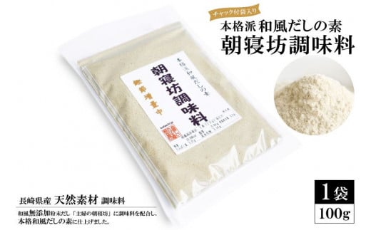 EE241 本格派和風だしの素 朝寝坊調味料(100g) 【長崎県産 天然素材 調味料】