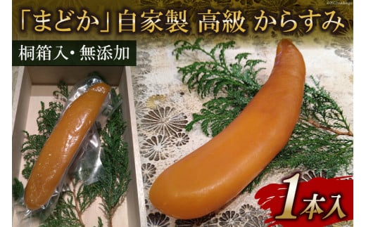 FE251　ミシュランプレート掲載のお料理店「まどか」　自家製 高級 からすみ 1本入 　【桐箱入・無添加】