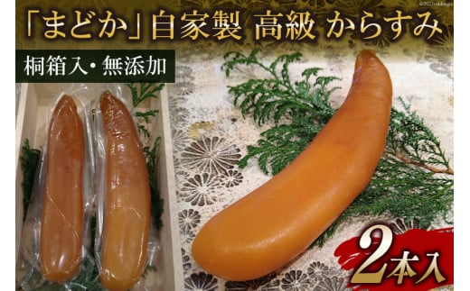 FE252　ミシュランプレート掲載のお料理店「まどか」　自家製 高級 からすみ 2本入 　【桐箱入・無添加】