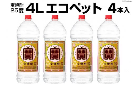 EF138 宝焼酎25度　4Lエコペット×4本入