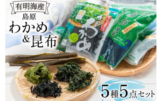 FB017 島原わかめ ＆ 島原昆布 有明海の海藻三昧セット[わかめ 昆布 コンブ セット カットわかめ 北田物産 長崎県 島原市]