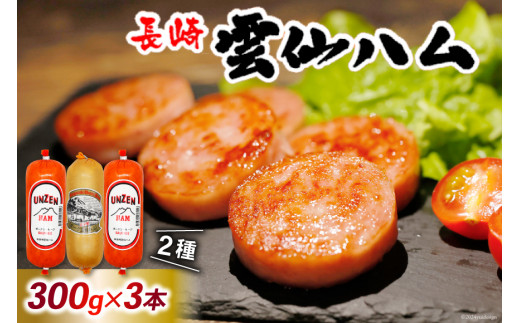 GD192 雲仙ハム ソーセージ 詰め合わせ 小×2本＋ハム×1本 各300g[ 絶品 人気 ウインナー ソーセージ おつまみ ギフト 肉 お弁当 おかず 小分け 便利 国産 豚肉 お歳暮 お中元 長崎県 島原市]