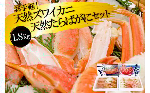 FF034 お手軽！天然たらばがに・ズワイカニセット（1.8kg）[蟹 カニ かに タラバガニ たらばがに ずわいがに ズワイガニ 1キロ以上 長崎県 島原市 ]