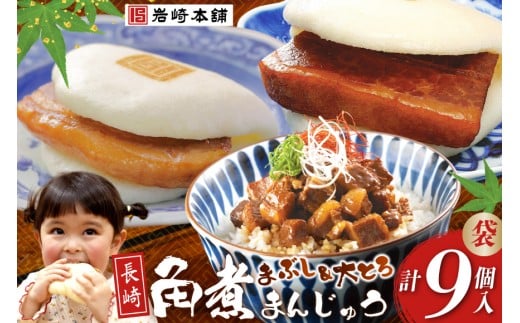 FG001 岩崎本舗 長崎角煮まんじゅう 3個入 (袋)・大とろ角煮まんじゅう 3個入 (袋)・角煮まぶし 3袋