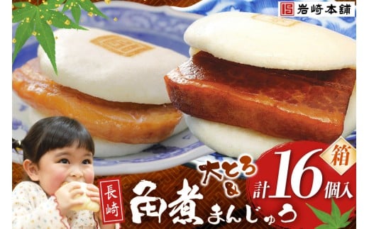 FG004  岩崎本舗 長崎角煮まんじゅう 8個入 (箱) ・ 大とろ角煮まんじゅう 8個入 (箱)