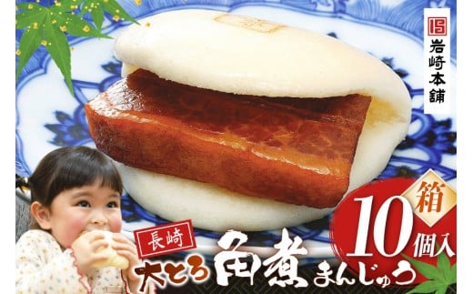 FG005 岩崎本舗 大とろ角煮まんじゅう 10個入 (箱)