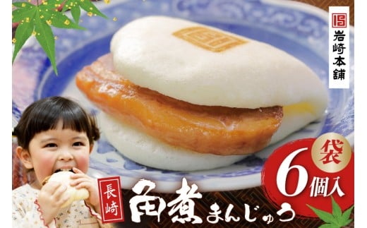 FG006 岩崎本舗 長崎角煮まんじゅう 6個入 (袋)