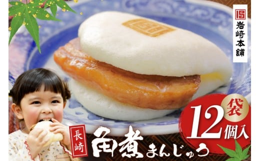 FG007 岩崎本舗 長崎角煮まんじゅう 12個入 (袋)