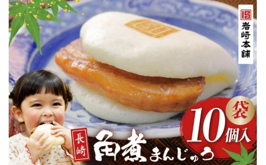 FG008 岩崎本舗 長崎角煮まんじゅう 10個入 (袋)