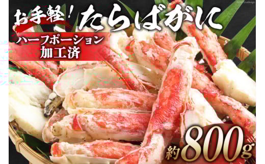 GD164 お手軽！たらばがに 800g（ハーフポーション加工済）[ ふるさと納税 長崎県 島原市 海鮮 カニ かに たらば 蟹足 ツメ 蟹肉 ハーフポーション 半むき身 ]
