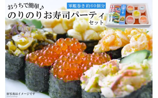 GF032 おうちで簡単♪ のりのりお寿司パーティセット（軍艦巻き）[ 寿司 すし お寿司 軍艦 軍艦巻き 簡単 長崎県 島原市 ]