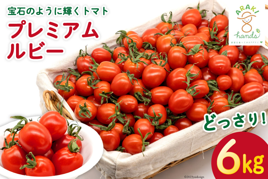 AH115 宝石のように輝くトマト プレミアムルビー6kg 【 島原市 トマト 農家直送 】