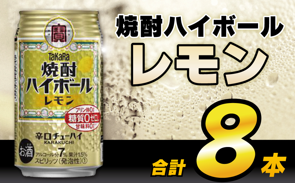 AH117 タカラ「焼酎ハイボール」＜レモン＞ 350ml 8本入 【 お酒 酒 焼酎 ハイボール 長崎県 島原市 】
