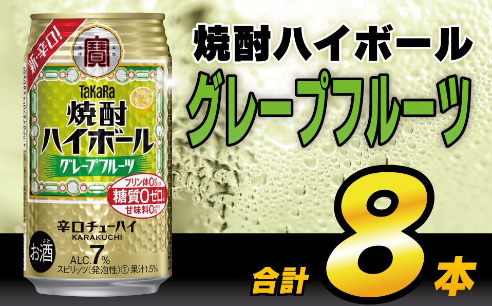 AH120 タカラ「焼酎ハイボール」＜グレープフルーツ＞ 350ml 8本入 【 お酒 酒 焼酎 ハイボール 長崎県 島原市 】