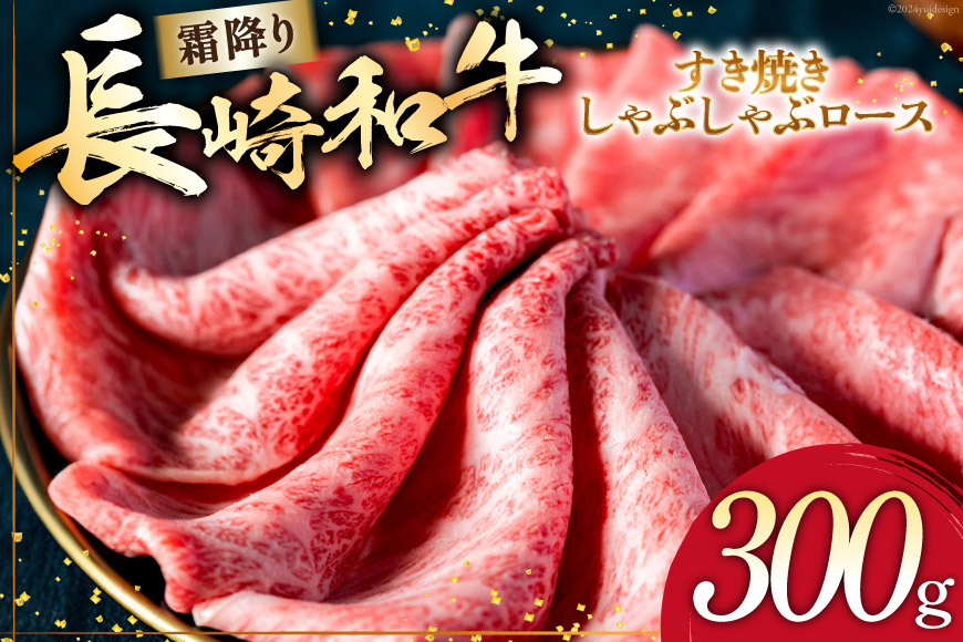 AI268 長崎和牛 すき焼き しゃぶしゃぶ ロース 300g [ 肉 和牛 牛肉 牛Giverichホールディングス 長崎県 島原市 ]