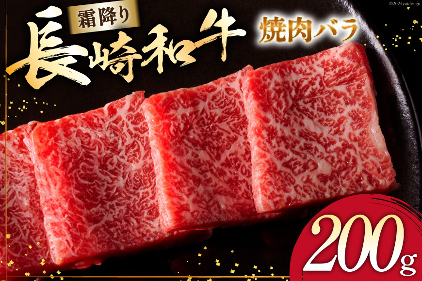 AI269 長崎和牛 焼肉 バラ（トモバラ）200g [ 肉 和牛 牛肉 バラ 焼き肉 Giverichホールディングス 長崎県 島原市 ]